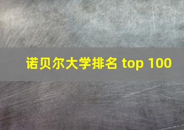 诺贝尔大学排名 top 100